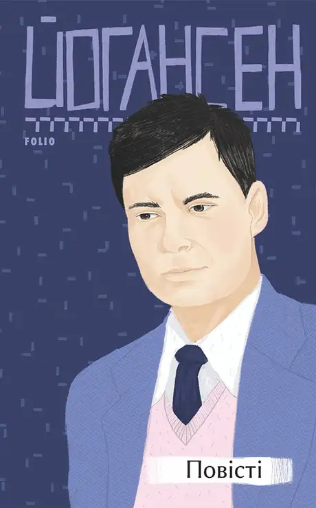 Книга «Майк Йогансен. Повісті», автор Майк Йогансен