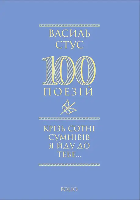 Електронна книга «Крізь сотні сумнівів я йду до тебе…», автор Василь Стус