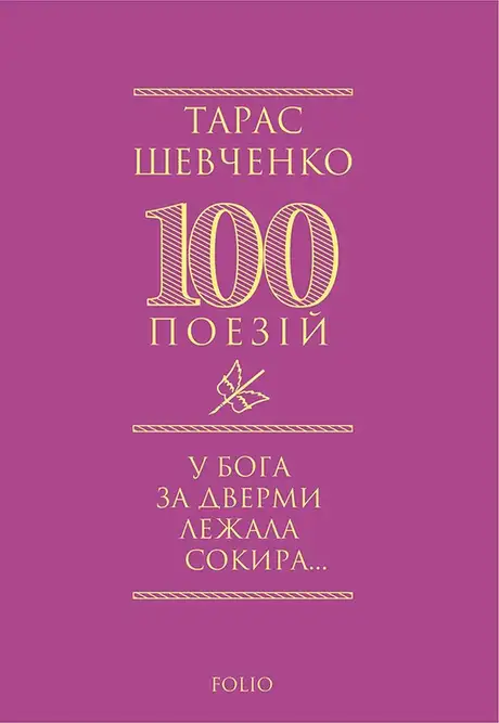 Електронна книга «У Бога за дверми лежала сокира…», автор Тарас Шевченко