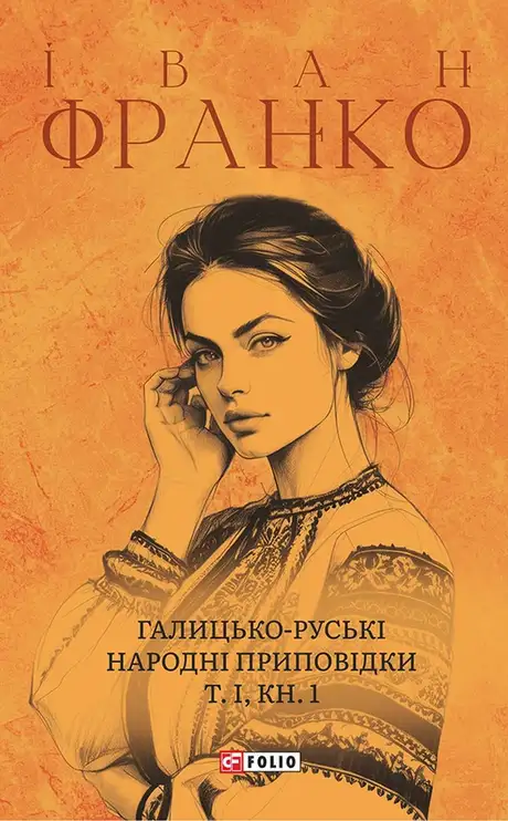 Електронна книга «Галицько-руські народні приповідки. Том І Книга 1», автор Іван Франко