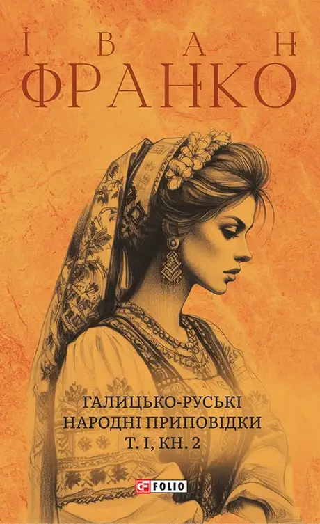 Книга «Галицько-руські народні приповідки. Том І. Книга 2», автор Іван Франко