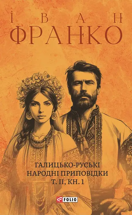 Електронна книга «Галицько-руські народні приповідки. Том ІІ. Книга 1», автор Іван Франко