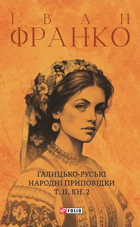 Книга «Галицько-руські народні приповідки. Том ІІ. Книга 2», автор Іван Франко