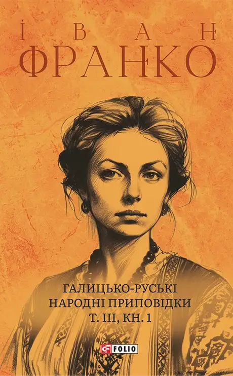 Електронна книга «Галицько-руські народні приповідки. Том ІІІ. Книга 1», автор Іван Франко
