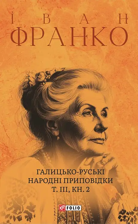 Електронна книга «Галицько-руські народні приповідки. Том ІІІ. Книга 2», автор Іван Франко