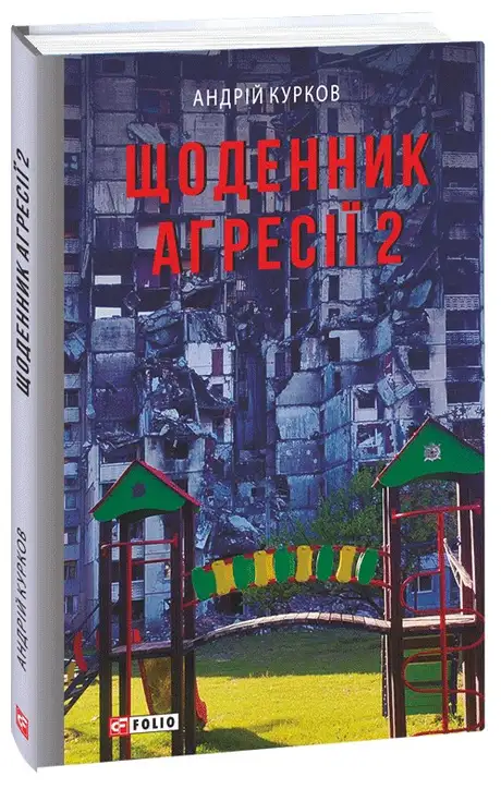 Книга «Щоденник агресії. Книга 2», автор Андрій Курков