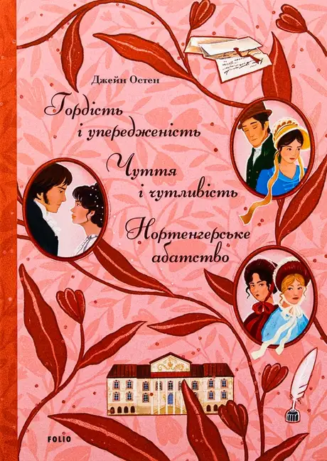 Книга «Гордість і упередженість. Чуття і чутливість. Нортенгерське абатство», автор Джейн Остін