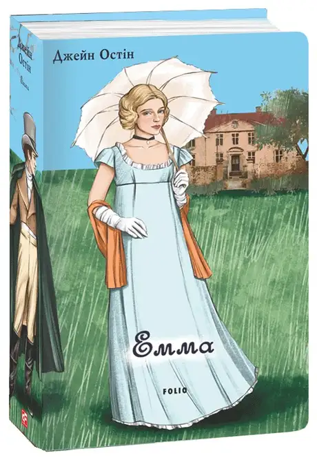 Книга «Емма (чоловіча версія)», автор Джейн Остін