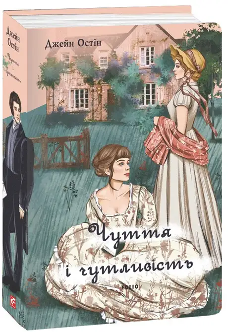Книга «Чуття і чутливість (чоловіча версія)», автор Джейн Остін