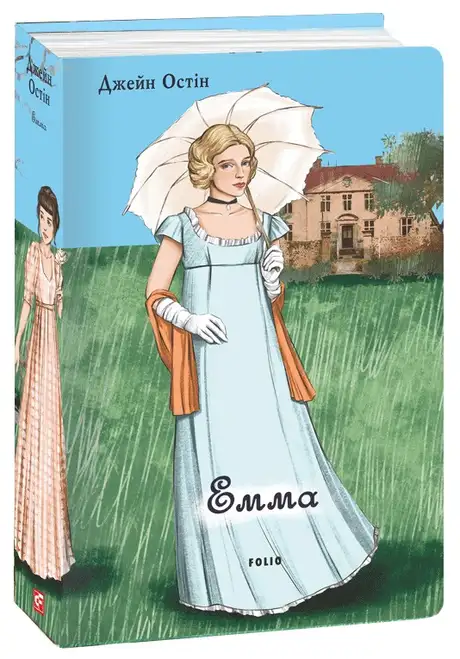 Книга «Емма (жіноча версія)», автор Джейн Остін