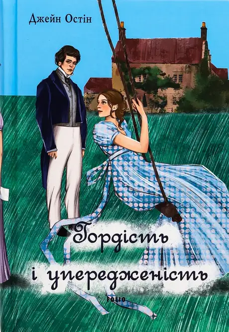 Книга «Гордість і упередженість (жіноча версія)», автор Джейн Остін