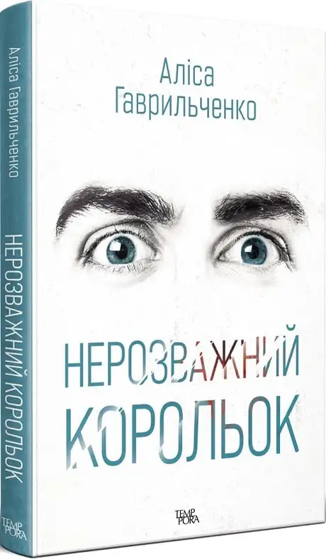 Книга «Нерозважний корольок», автор Аліса Гаврильченко