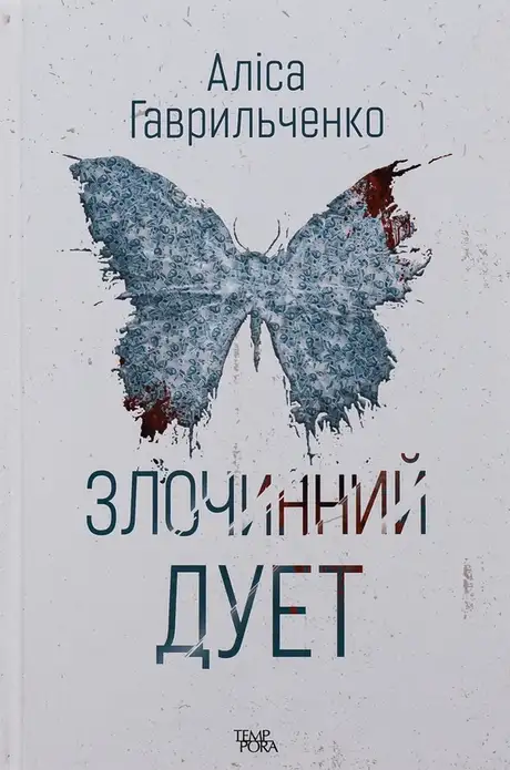 Книга «Злочинний дует. Книга 2», автор Аліса Гаврильченко