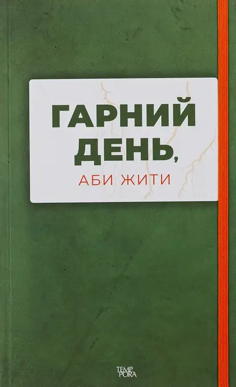 Книга «Гарний день, аби жити», автор Сергій Осока