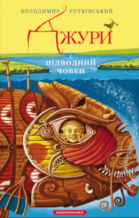 Джури і підводний човен