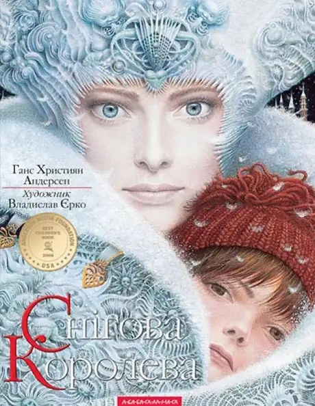 Книга «Снігова королева», автор Ганс Християн Андерсен