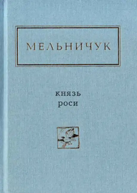 Князь роси