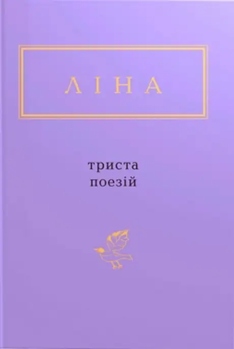Триста поезій
