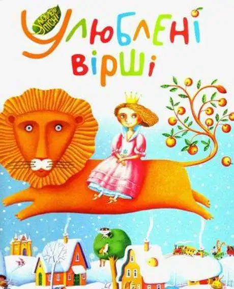 Улюблені вірші. Том 2