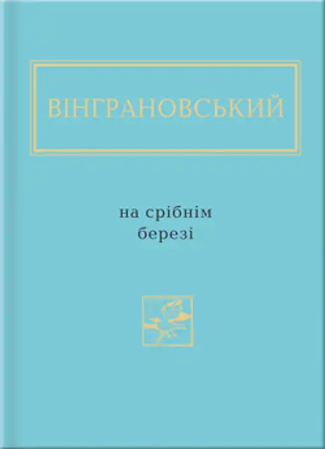 На срібнім березі