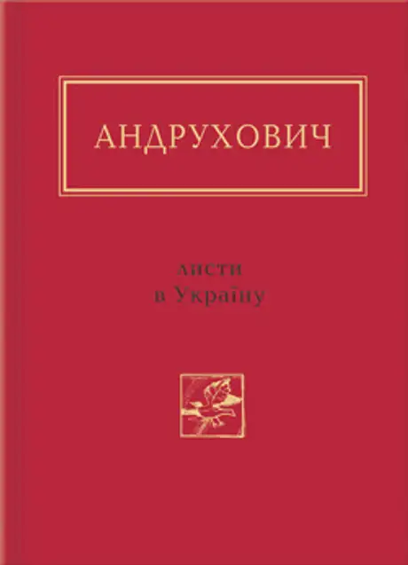 Листи в Україну