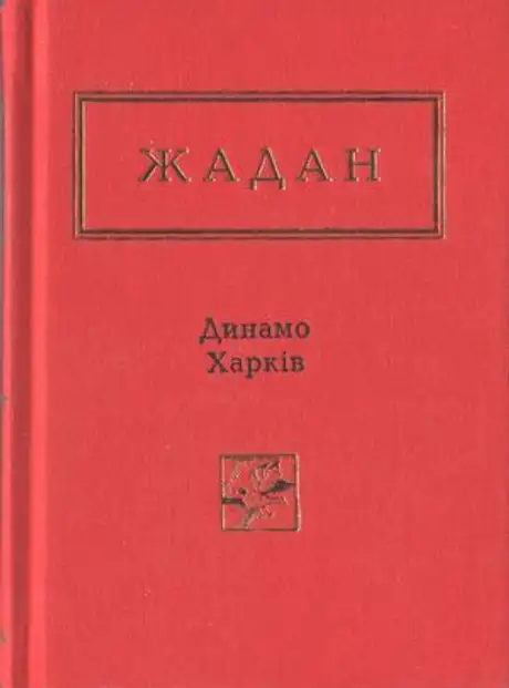 Динамо Харків