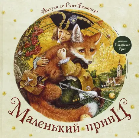 Маленький принц А-ба-ба
