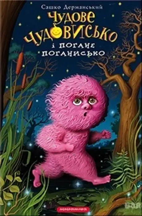 Чудове чудовисько. Том 3