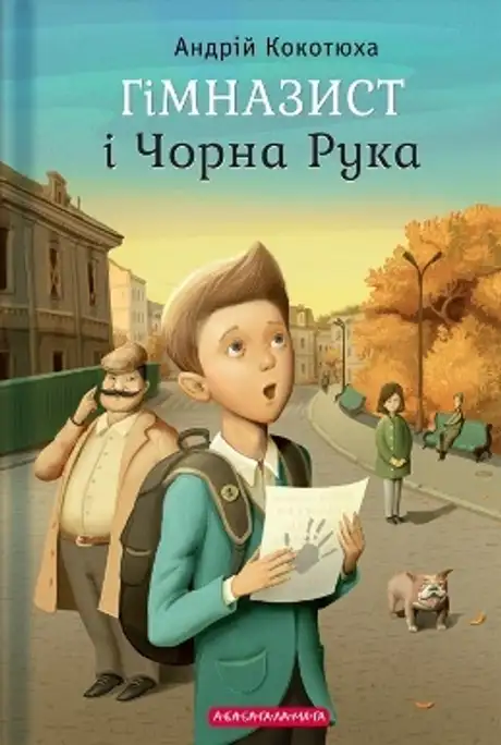 Гімназист і чорна рука