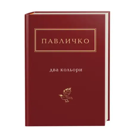 Книга «Два кольори», автор Дмитро Павличко