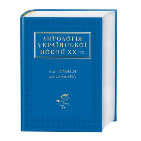 Антологія української поезії ХХ ст.