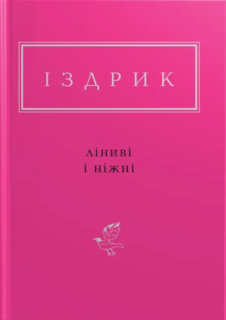 Книга «Ліниві і ніжні», автор Юрко Іздрик