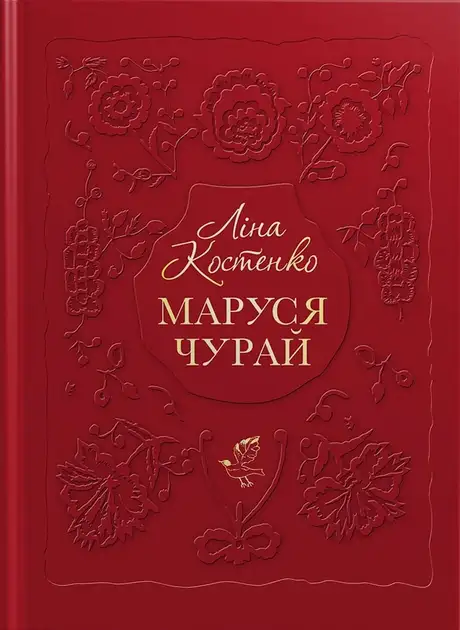 Книга «Маруся Чурай», автор Ліна Костенко