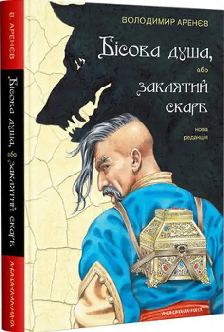 Книга «Заклятий скарб, або бісова душа», автор Володимир Аренєв