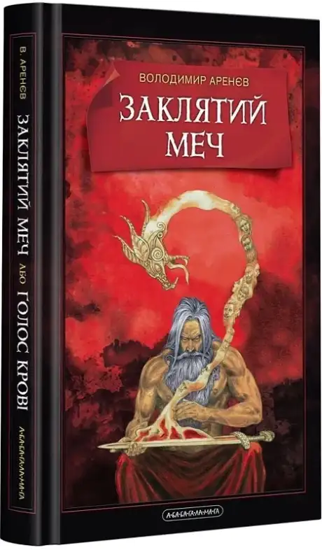 Книга «Заклятий меч, або голос крові», автор Володимир Аренєв