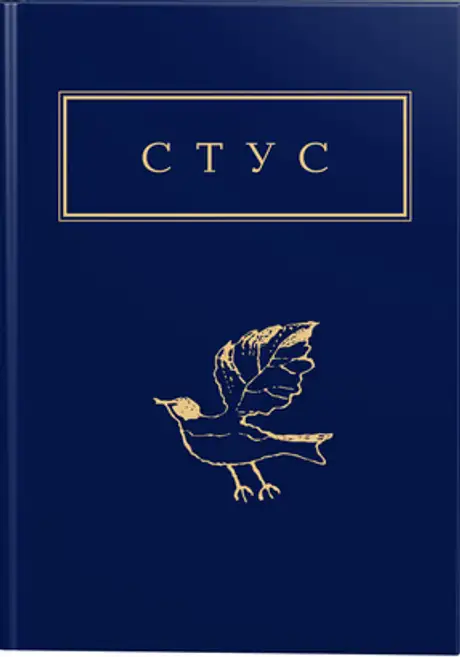 Книга «Палімпсести», автор Василь Стус
