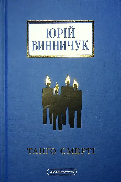 Книга «Танґо смерті», автор Юрій Винничук
