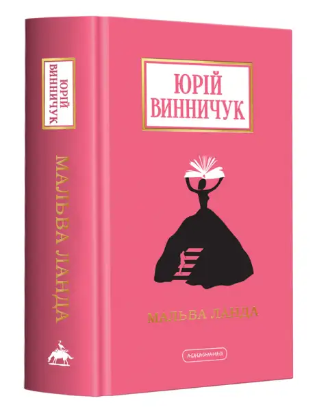 Книга «Мальва Ланда», автор Юрій Винничук