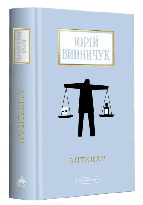 Книга «Аптекар», автор Юрій Винничук