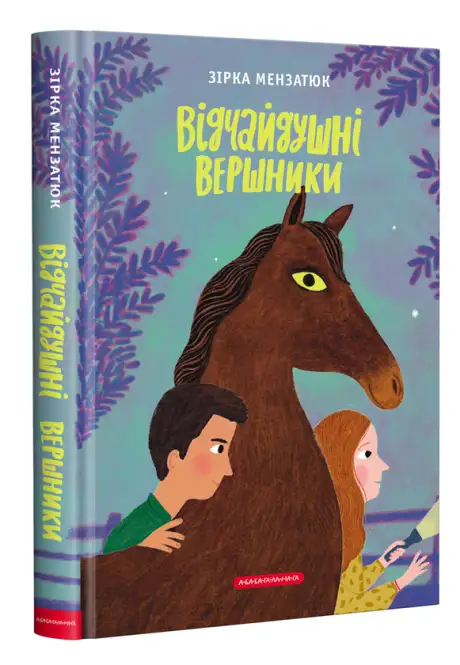 Книга «Відчайдушні вершники», автор Зірка Мензатюк