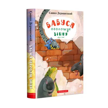 Книга «Бабуся оголошує війну», автор Сашко Дерманський