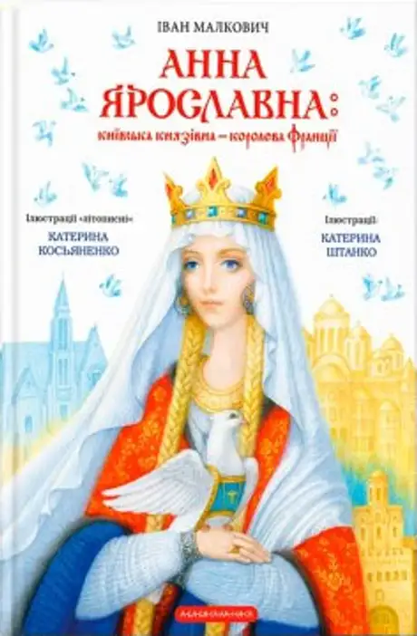 Книга «Анна Ярославна. Київська князівна — королева Франції», автор Іван Малкович