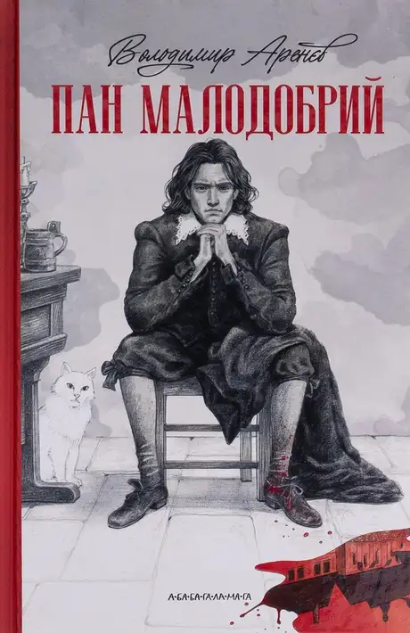Книга «Пан Малодобрий», автор Володимир Аренєв