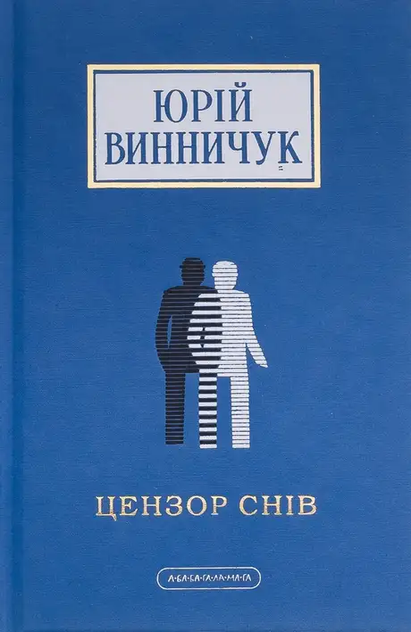 Книга «Цензор снів», автор Юрій Винничук