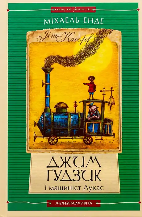 Книга «Джим Ґудзик і машиніст Лукас. Книга перша», автор Міхаель Енде