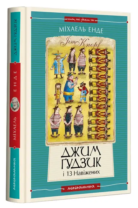 Книга «Джим Ґудзик і 13 навіжених. Книга друга», автор Міхаель Енде