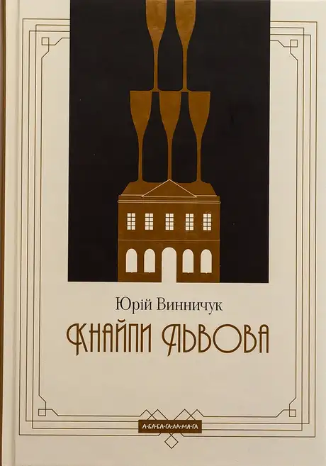 Книга «Кнайпи Львова», автор Юрій Винничук