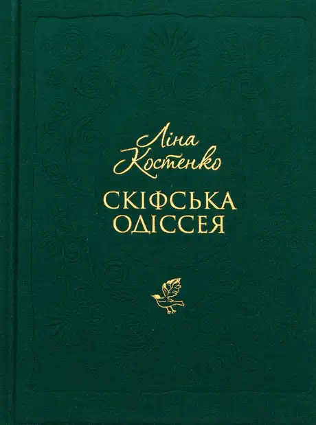 Книга «Скіфська одіссея», автор Ліна Костенко