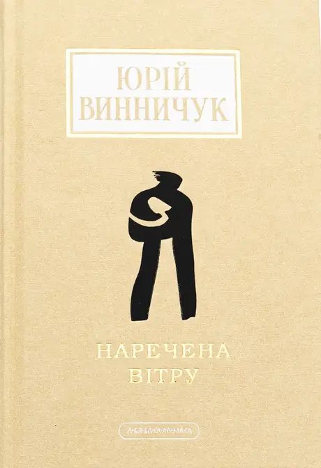 Книга «Наречена вітру», автор Юрій Винничук