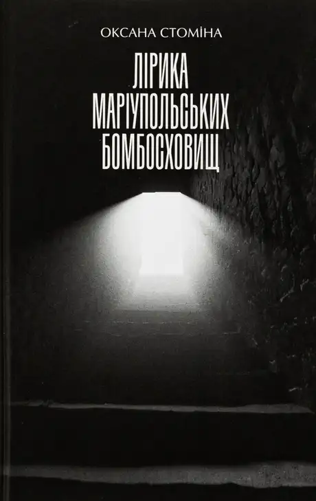 Лірика Маріупольських бомбосховищ